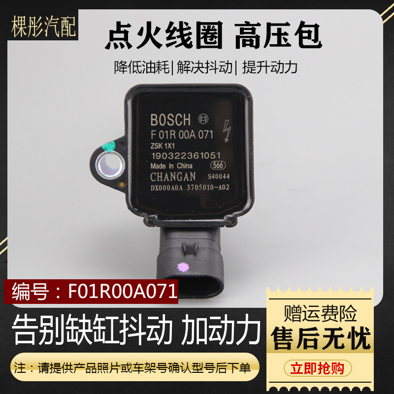 适用于长安CS75 2.0L 长安睿骋1.8T 高压包点火线圈 F01R00A071
