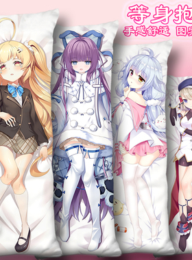 碧蓝航线等身抱枕套埃尔德里奇Z23威严Z46尼古拉斯U110塔什干周边