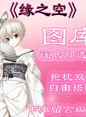 《缘之空》选图，往底部有图，此链接仅供选图 无需购买999.99