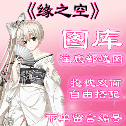 《缘之空》选图，往底部有图，此链接仅供选图 无需购买999.99