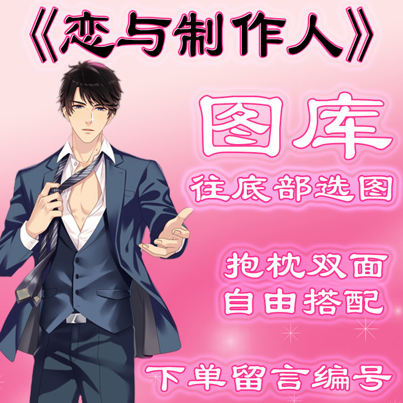 《恋与制作人》选图,往底部有图,此链接仅供选图 无需购买999.9