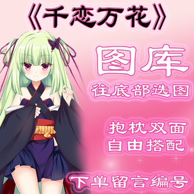 《千恋万花》选图，往底部有图，此链接仅供选图 无需购买999.99