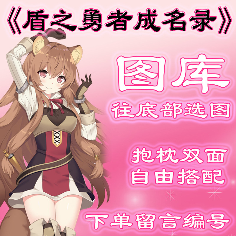 《盾之勇者成名录》选图 往底部有图 此链接仅供选图 无需购买999