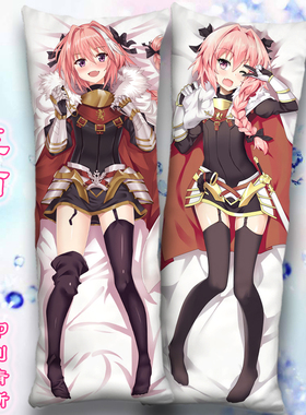 阿福等身抱枕套阿斯托尔福靠枕头尼托克丽丝巴御前紫式部 fgo周边