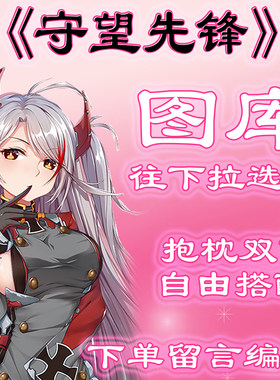 《守望先锋》选图，往底部滑动有图，此链接仅供选图 无需购买1元