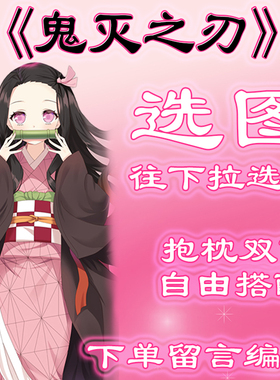 《鬼灭之刃》选图，往底部有图，此链接仅供选图 无需购买999.99