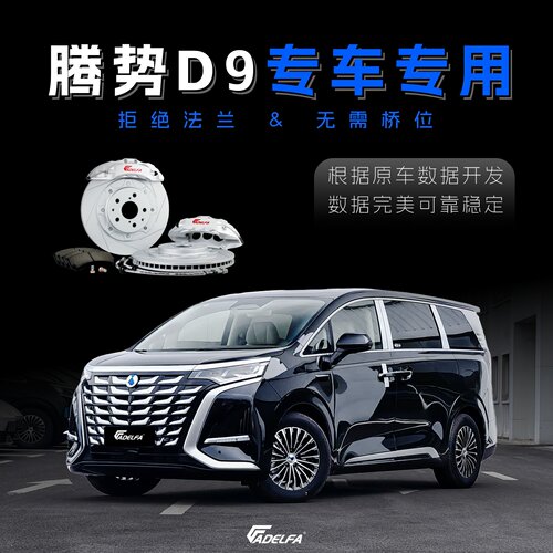 ADELFA腾势D9原厂18寸改装升级六活塞卡钳高性能专车专用刹车套装