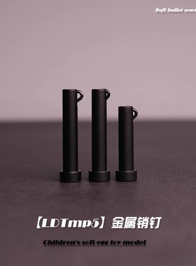 司骏MP5销钉插销激趣MP5K金属拉机柄玩具模型LDT撸蛋堂