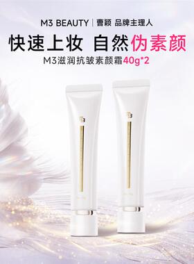 曹颖同款M3滋润抗皱素颜霜脸部防晒隔离遮瑕不假白持久无妆感防水