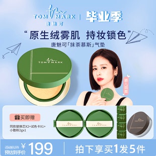唐魅可抹茶慕斯气垫BB粉底霜控油遮瑕保湿持久不脱妆tommark散粉