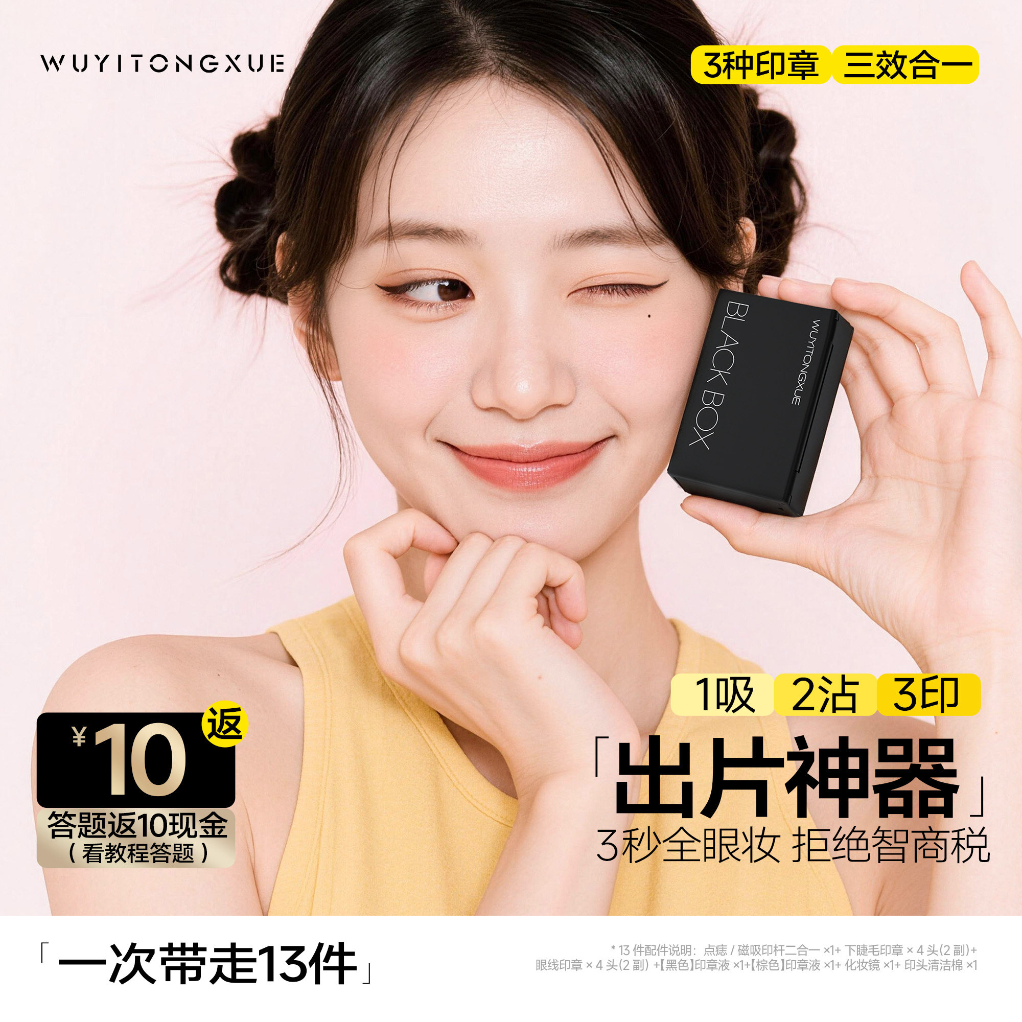 吴一同学下睫毛印章+点痣+眼线笔防水不晕染一体眼妆出片神器套盒