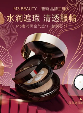 【曹颖同款】M3黑金控油双层气垫霜高遮瑕抗皱保湿裸妆BB粉底液