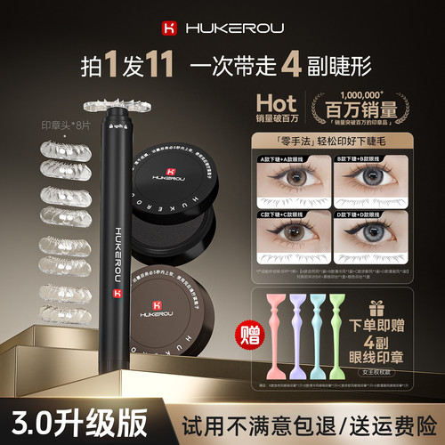 【厂家直发】护可柔下睫毛印章