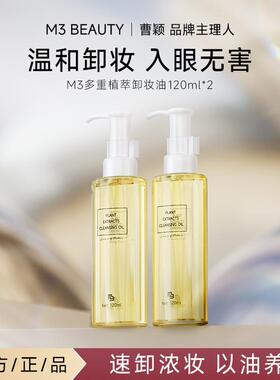 曹颖同款M3卸妆油脸部敏感肌温和深沉清洁便携卸妆水眼唇脸三合一