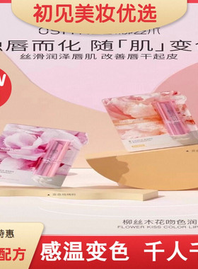 柳丝木花吻色润唇膏持久保湿滋润