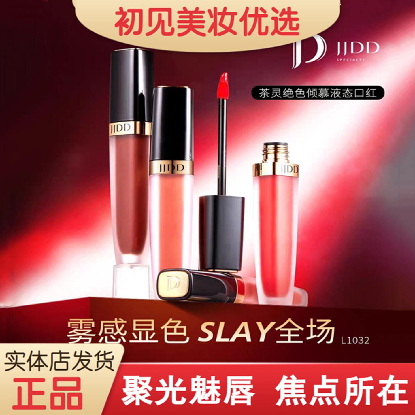 JJDD简简单单茶灵绝色倾慕液态口红柔雾焦糖砖红显色持久不沾杯