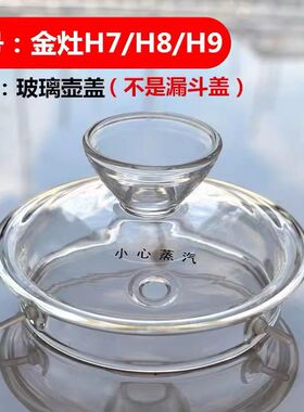 金灶H7H8H9H10玻璃烧水壶盖子G7G9B6B3壶盖配件消毒锅盖原厂正品