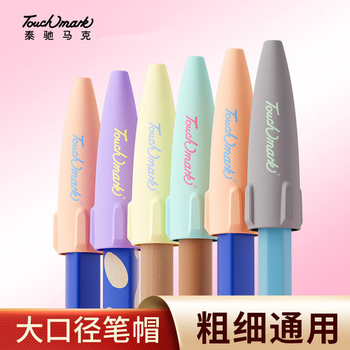 Touchmark软硅胶铅笔帽透明款