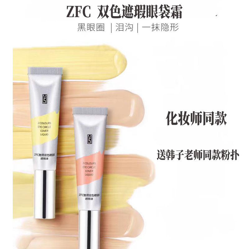 买就送高光ZFC眼部遮瑕霜黑眼圈
