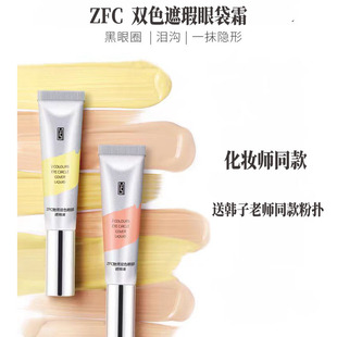 ZFC双色眼袋霜眼遮瑕液遮瑕膏遮盖斑点泪沟痘印脸黑眼圈