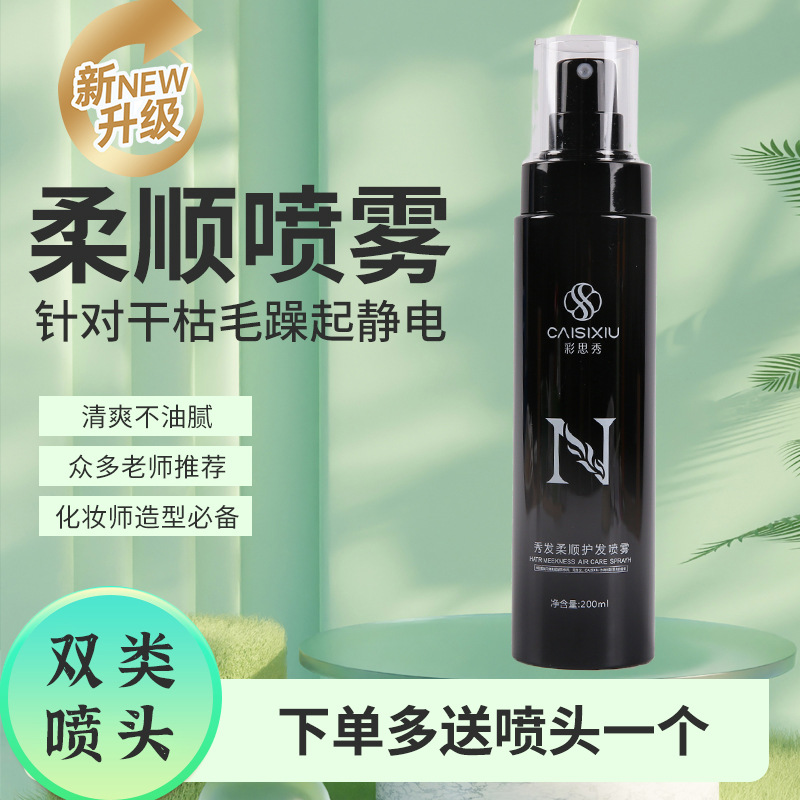 彩思秀免洗顺发剂护发喷雾改善毛躁保湿头发丰盈蓬松水液柔顺女