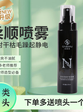 彩思秀免洗柔顺喷雾化妆师用护发