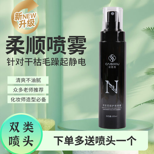 彩思秀免洗柔顺喷雾化妆师用护发