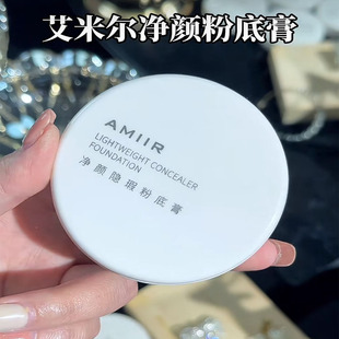 买一送一AMIIR艾米尔粉底膏用遮瑕控油干皮油皮粉霜遮瑕膏20g正品