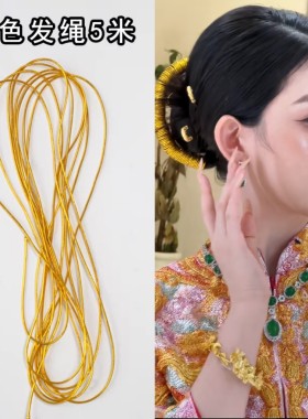 新娘头饰古风造型新中式发绳绑发缠发金线结婚红绳50米绳子发饰品