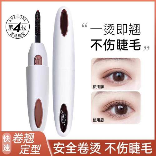 第四代烫睫毛器Eyecurl电睫毛夹