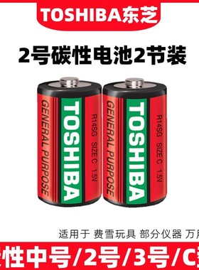 TOSHIBA东芝2号电池R14SG SIZE C碳性1.5v3号中号万用表座钟玩具