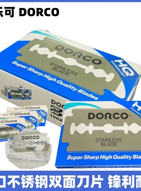 多乐可DORCO进口ST300不锈钢双面刀片美容理发刮眉老式剃须刀刀片