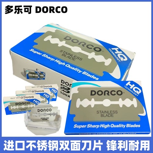 多乐可DORCO不锈钢双面刀片