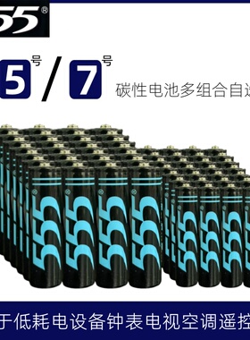 555 5号7号普通碳性干电池1.5v五号AA钟表电视空调遥控器七号AAA