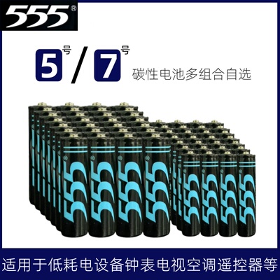 555牌5号7号碳性电池1.5v