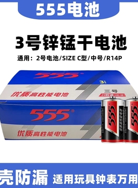 555优质高性能电池3号三号通用二2号R14S万用表费雪玩具SIZE C型