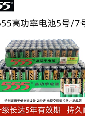 555高功率锌锰干电池5号7号碳性1.5v五七号玩具电视空调遥控器钟