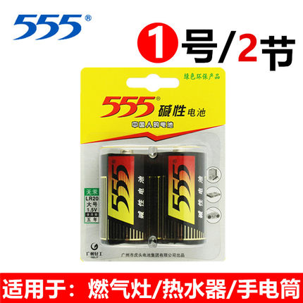 555牌1号电池2粒大号一号碱性LR20大码D型1.5V手电筒收录机干电池