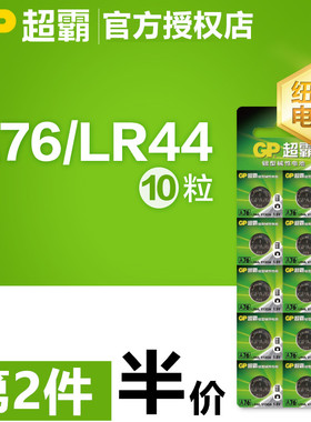 GP超霸A76 LR44 纽扣电池1.5V AG13 GPA76 L1154玩具游标卡尺电子