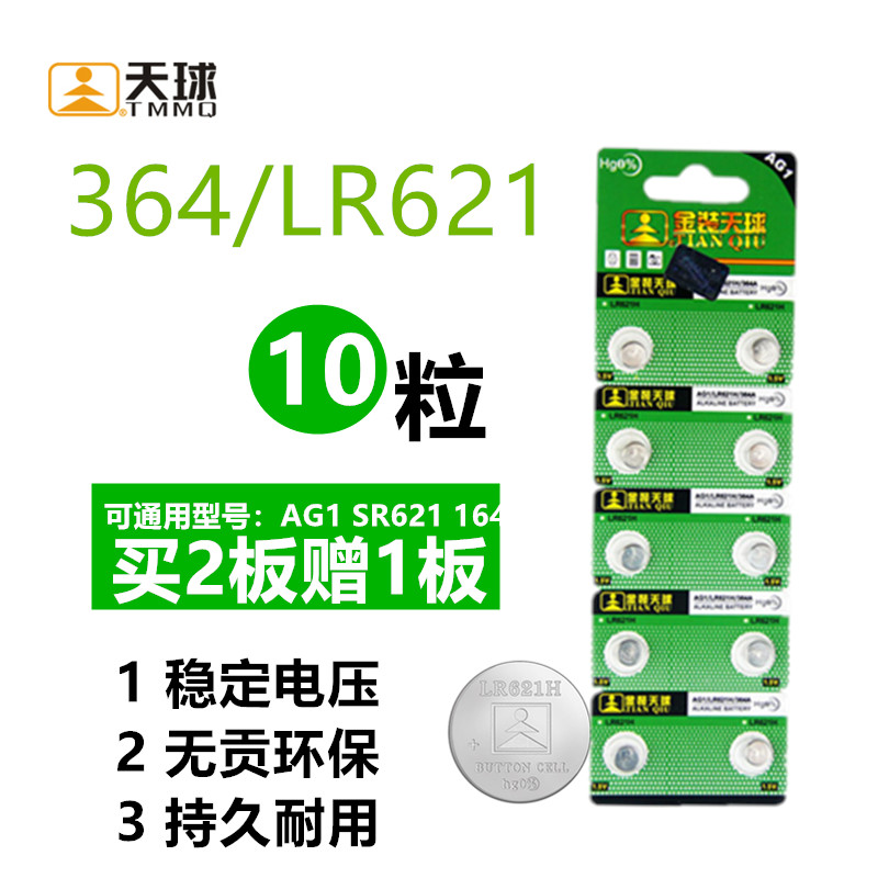 天球AG1纽扣电池364/SR621SW/AG1/LR621手表电池10粒包邮-封面