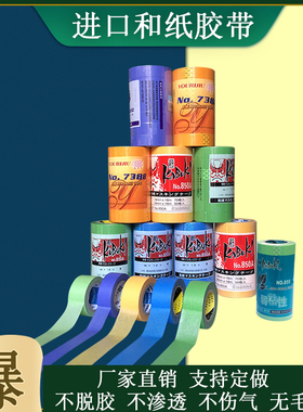 日本进口和纸美纹纸遮挡纸喷漆烤漆装修分色带胶带长18米不留迹