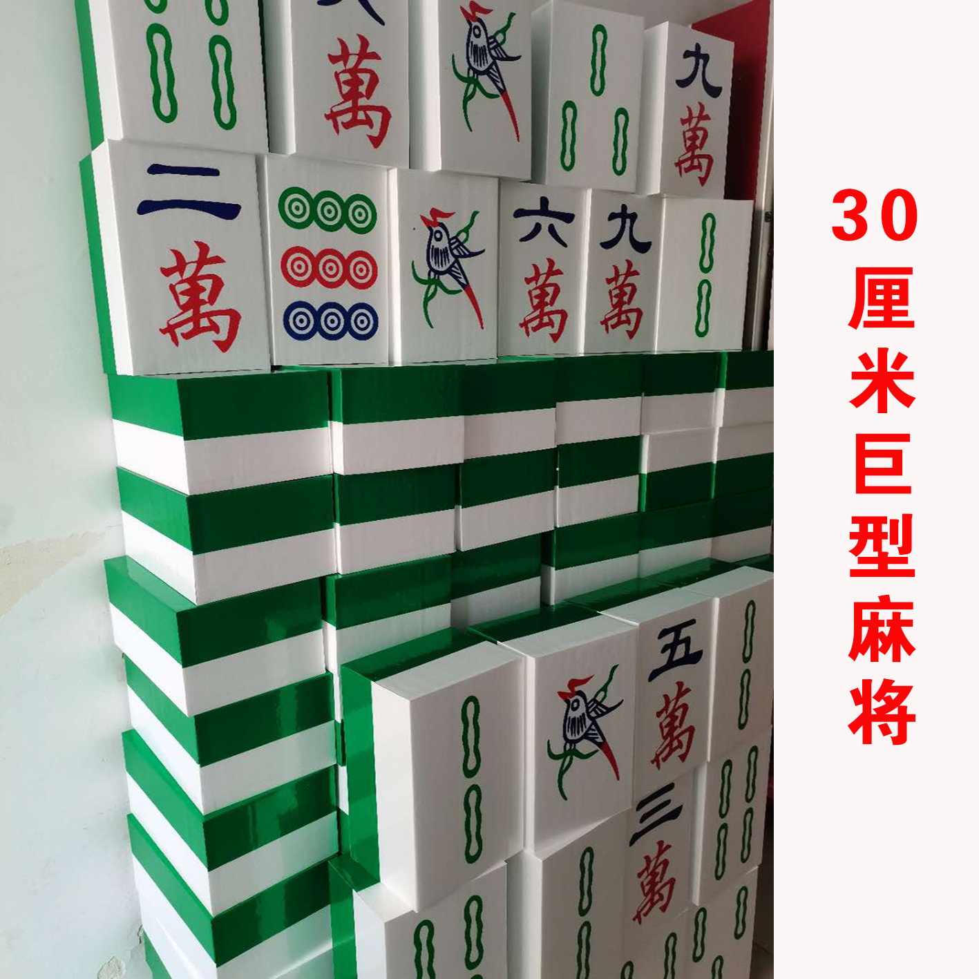巨型超大麻将暖场娱乐游戏真人大型商场摆拍装饰活动网红道具定制