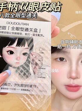 兜兜甜带手柄全眼型通关盒双眼贴