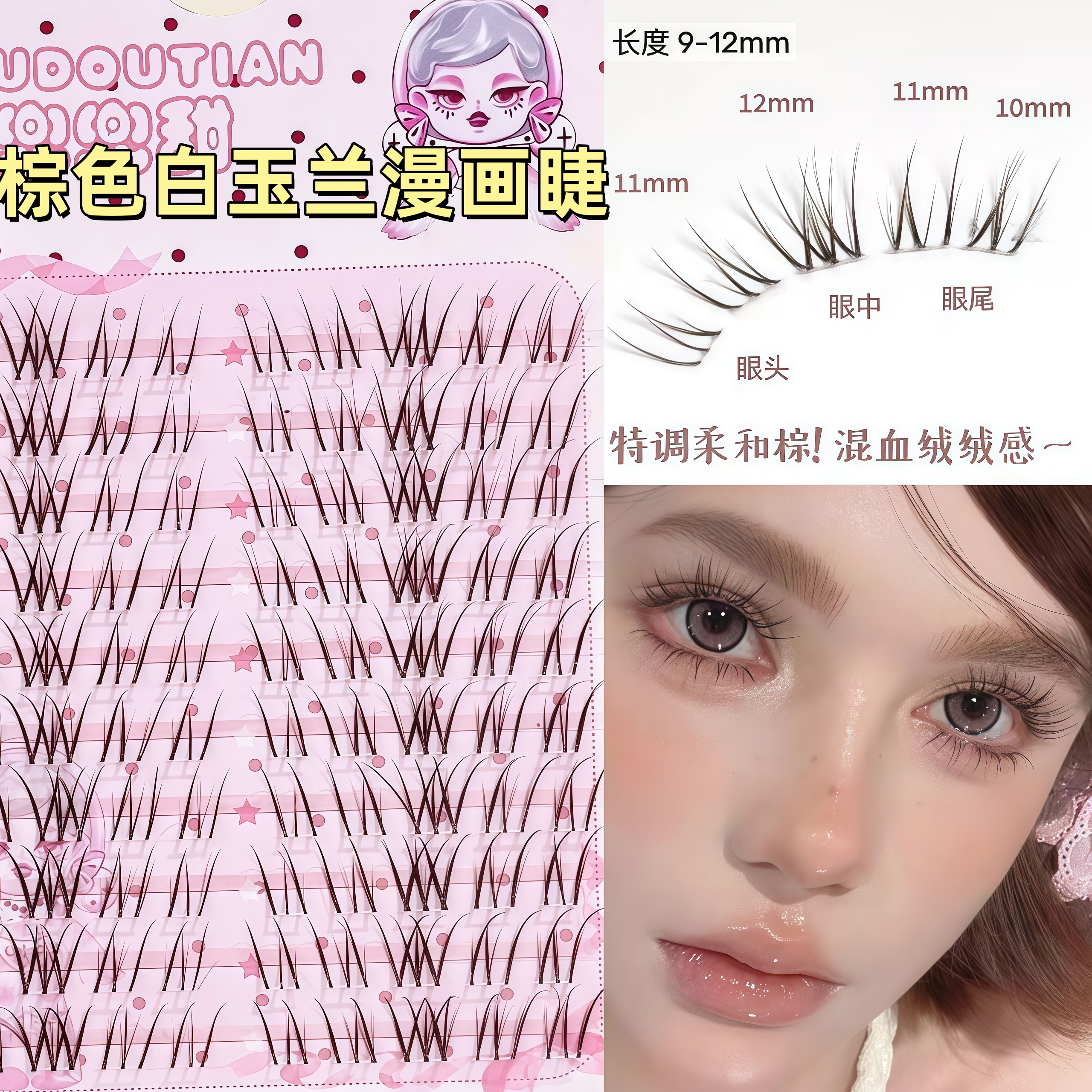 兜兜甜棕色白玉兰漫画假睫毛自然