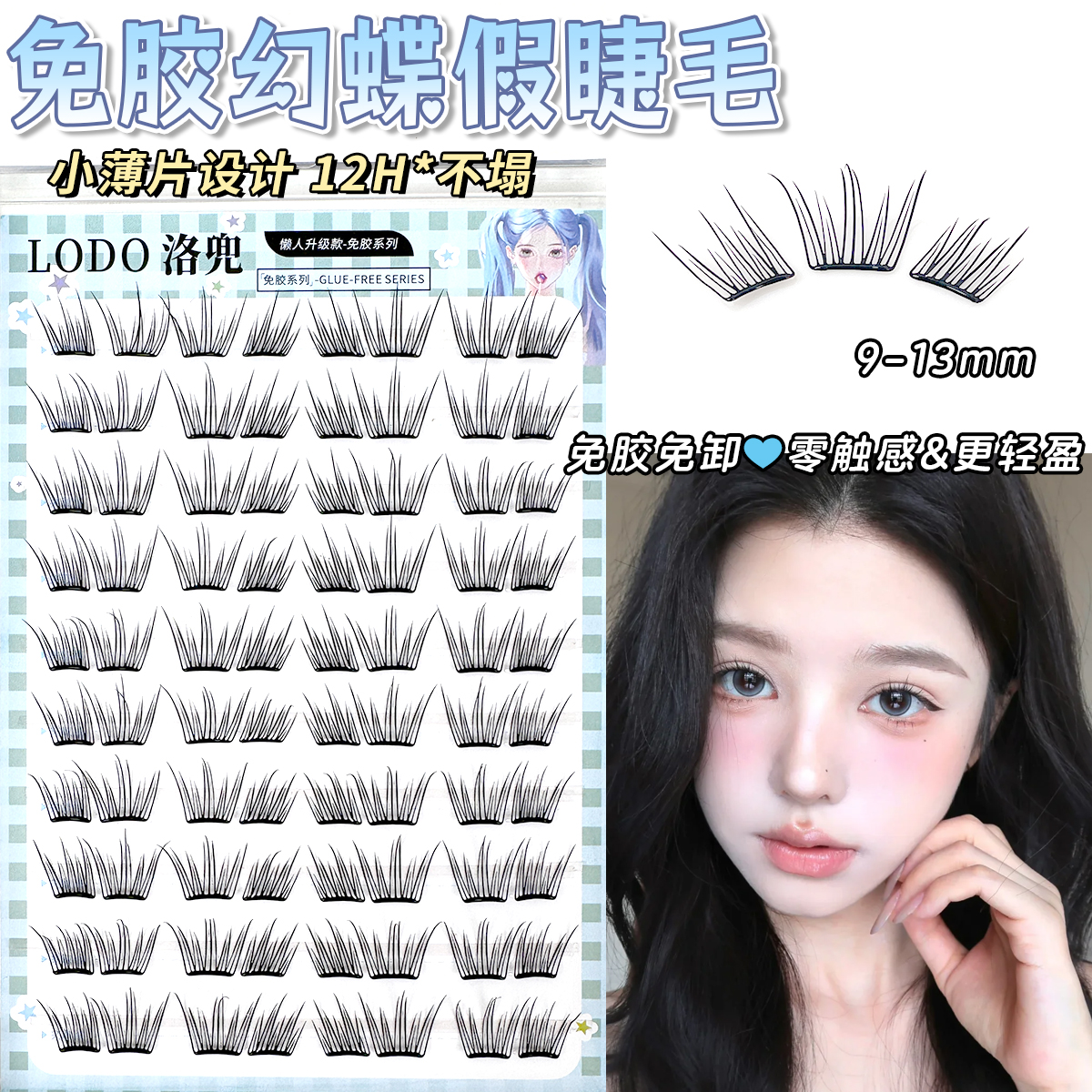 lodo免胶幻蝶假睫毛单簇分段自然