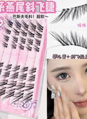 狐系燕尾斜飞假睫毛自然仿真巴斯夫上镜婴儿弯清冷感单簇古早亚裔
