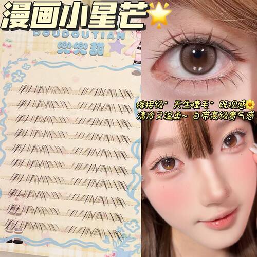兜兜甜小星芒漫画斜飞下睫毛自然