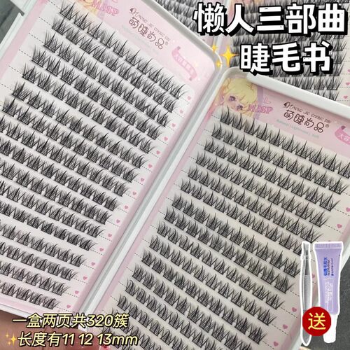 萌睫尚品假睫毛懒人三部曲单簇