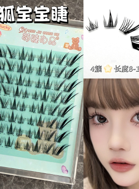 萌睫尚品斜飞假睫毛免胶奶狐宝宝