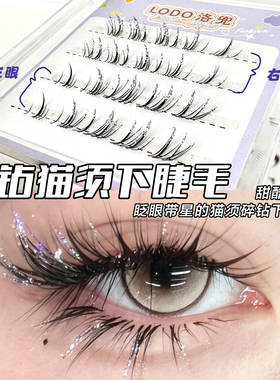 碎钻下睫毛！仙子圣诞星光爆闪银河漫画款猫须舞台蹦迪甜酷假睫毛